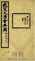 钦定大清会典图  卷28-30（1899 PDF版）