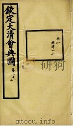 钦定大清会典图  卷31-32（1899 PDF版）