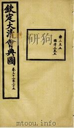 钦定大清会典图 卷33-35 1899 PDF电子版封面 (清)光绪敕撰