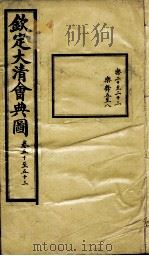钦定大清会典图 卷50-53 1899 PDF电子版封面 (清)光绪敕撰