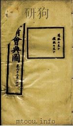 钦定大清会典图  卷63-66（1899 PDF版）