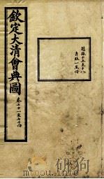 钦定大清会典图  卷71-74（1899 PDF版）