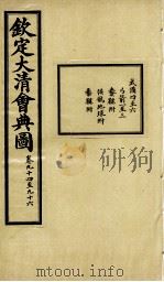 钦定大清会典图  卷94-96（1899 PDF版）