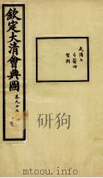 钦定大清会典图  卷97（1899 PDF版）