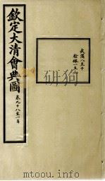 钦定大清会典图  卷98-100（1899 PDF版）