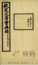 钦定大清会典图 卷104-106 1899 PDF电子版封面 (清)光绪敕撰