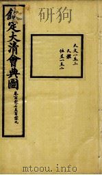钦定大清会典图 卷107-109 1899 PDF电子版封面 (清)光绪敕撰