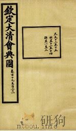 钦定大清会典图 卷119-121 1899 PDF电子版封面 (清)光绪敕撰