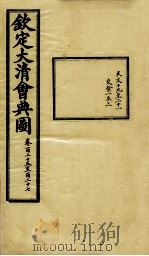 钦定大清会典图  卷125-127（1899 PDF版）