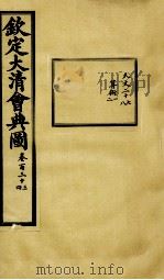钦定大清会典图 卷133-134 1899 PDF电子版封面 (清)光绪敕撰
