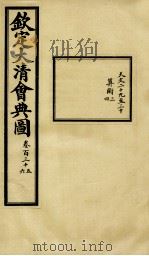 钦定大清会典图 卷135-136 1899 PDF电子版封面 (清)光绪敕撰