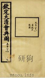 钦定大清会典图 卷137-138 1899 PDF电子版封面 (清)光绪敕撰