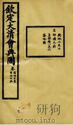 钦定大清会典图 卷140-145 1899 PDF电子版封面 (清)光绪敕撰