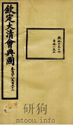 钦定大清会典图  卷148-152（1899 PDF版）