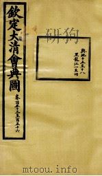 钦定大清会典图 卷153-156 1899 PDF电子版封面 (清)光绪敕撰