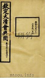 钦定大清会典图  卷157-160（1899 PDF版）