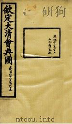 钦定大清会典图  卷161-165（1899 PDF版）