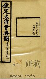 钦定大清会典图 卷166-169 1899 PDF电子版封面 (清)光绪敕撰