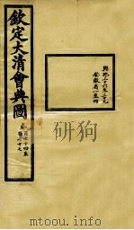 钦定大清会典图  卷174-177   1899  PDF电子版封面    （清）光绪敕撰 