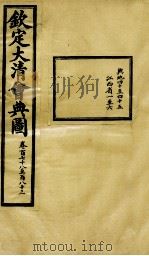 钦定大清会典图 卷178-183 1899 PDF电子版封面 (清)光绪敕撰