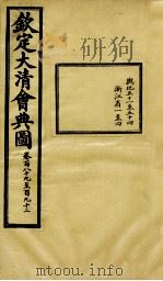 钦定大清会典图 卷189-192 1899 PDF电子版封面 (清)光绪敕撰