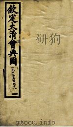 钦定大清会典图  卷193-198（1899 PDF版）