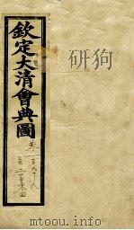 钦定大清会典图 卷199-204 1899 PDF电子版封面 (清)光绪敕撰