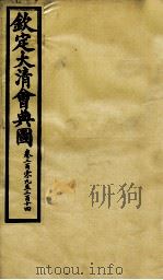 钦定大清会典图  卷209-214（1899 PDF版）