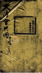 钦定大清会典图 卷221-226 1899 PDF电子版封面 (清)光绪敕撰