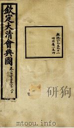 钦定大清会典图 卷227-230 1899 PDF电子版封面 (清)光绪敕撰