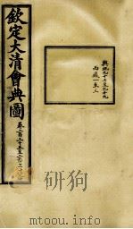 钦定大清会典图  卷235-237（1899 PDF版）