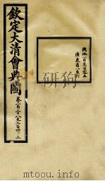 钦定大清会典图 卷238-243 1899 PDF电子版封面 (清)光绪敕撰