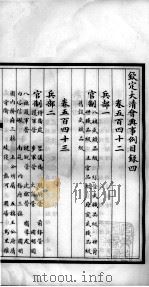 钦定大清会典事例  目录  下（ PDF版）