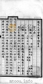 钦定大清会典事例 卷7-10 PDF电子版封面 (清)昆冈等纂