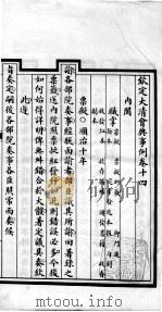 钦定大清会典事例 卷14-16 PDF电子版封面 (清)昆冈等纂