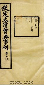 钦定大清会典事例  卷17-18（ PDF版）