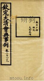 钦定大清会典事例  卷289（ PDF版）