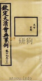 钦定大清会典事例  卷19-20（ PDF版）