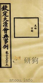 钦定大清会典事例  卷23-25（ PDF版）