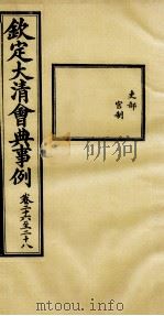 钦定大清会典事例  卷26-28（ PDF版）