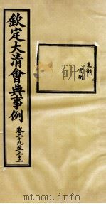 钦定大清会典事例  卷29-32（ PDF版）