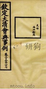 钦定大清会典事例  卷35-37（ PDF版）