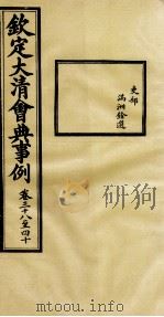 钦定大清会典事例 卷38-40 PDF电子版封面 (清)昆冈等纂