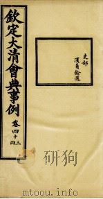 钦定大清会典事例  卷43-44（ PDF版）