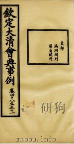 钦定大清会典事例  卷48-51（ PDF版）