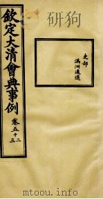 钦定大清会典事例  卷52-53（ PDF版）