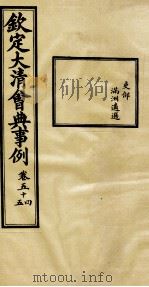 钦定大清会典事例  卷54-55（ PDF版）