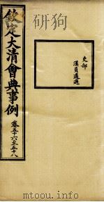 钦定大清会典事例  卷56-58（ PDF版）