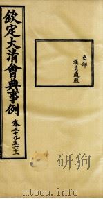 钦定大清会典事例  卷59-61（ PDF版）