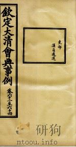钦定大清会典事例  卷62-64（ PDF版）